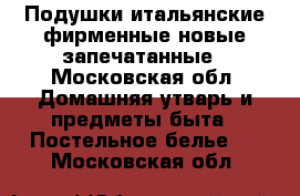 Подушки итальянские фирменные новые запечатанные - Московская обл. Домашняя утварь и предметы быта » Постельное белье   . Московская обл.